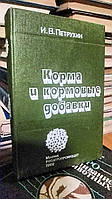 Петрухин И.В. Корма и кормовые добавки:.