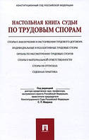 Настольная книга судьи по трудовым спорам