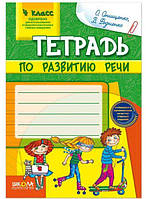 ВД Школа. Рабоча тетрадь. Тетрадь по развитию речи 4 класс. Мягкая обложка формат B5 48л. (рус) 91399