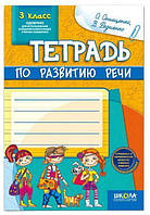 ВД Школа. Рабоча тетрадь. Тетрадь по развитию речи 3 класс. Мягкая обложка формат B5 48л. (рус) 91382