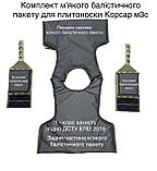 Комплект м'якого балістичного пакету для бронежилета Корсар М3С (ДСТУ 8782:2018), фото 8