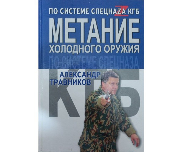 Мета холодної зброї за системою спецназу Мінімалістів Травників А.