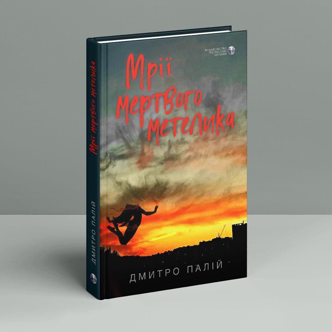Мрії мертвого метелика. Д. Палій
