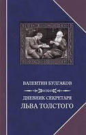 Дневник секретаря Льва Толстого. Л.Н. Толстой в последний год жизни | Булгаков В. Ф.