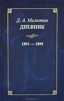 Д. А. Милютин. Дневник. 1891-1899 Дмитрий Милютин