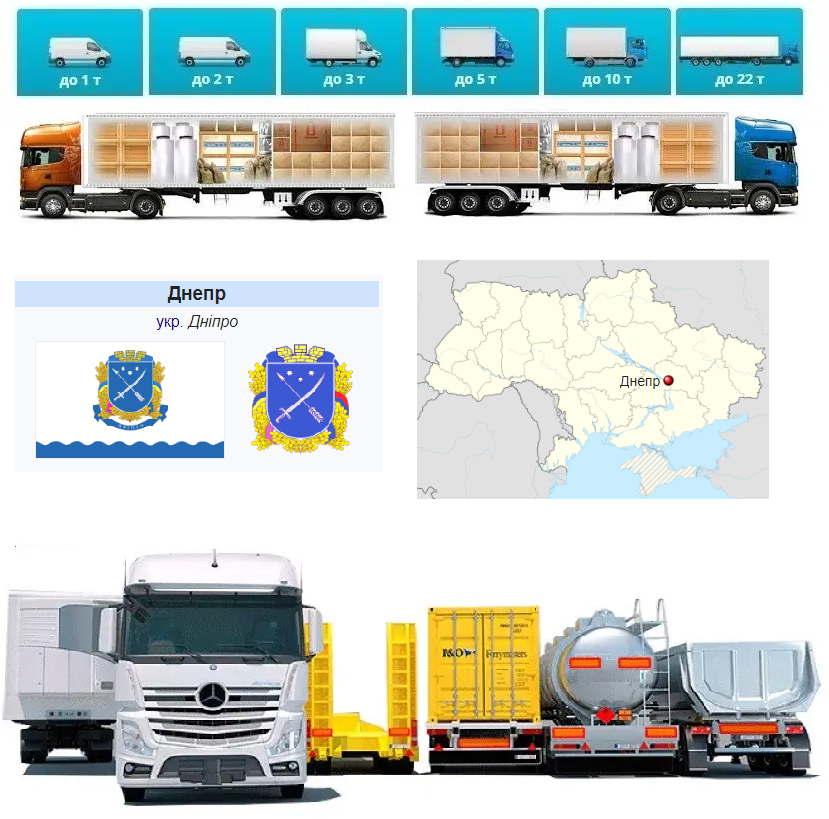 Вантажоперевезення із Дніпра у Дніпро