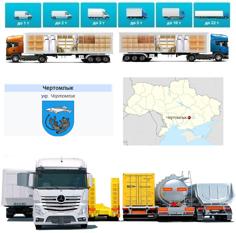 Вантажоперевезення із Чортомлика в Чортомлик, фото 1