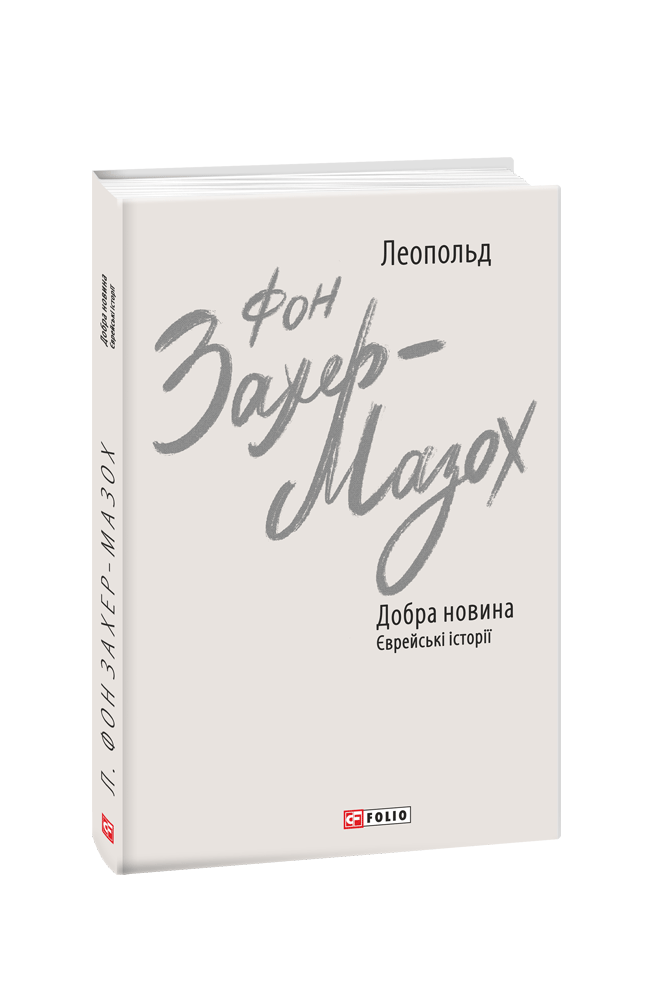 Зарубіжні романи Книга Добра новина. Єврейські історії - Леопольд фон Захер-Мазох Книги зарубіжна проза 80