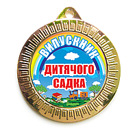 Медаль "Випускник дитячого садка" - 35 мм "золото"