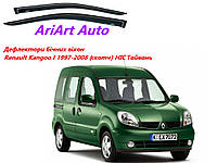 Дефлекторы боковых окон Renault Kangoo I 1997-2008 (скотч) HIC Тайвань ветровики на двери автомобиля