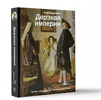 Дерзкая империя. Нравы, одежда и быт Петровской эпохи / Лев Бердников /