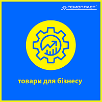 Товари для бізнесу