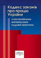 Кодекс законів про працю України з постатейними матеріалами судової практики