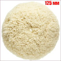 Вовняний коло для полірування на липучці для УШМ 125 мм