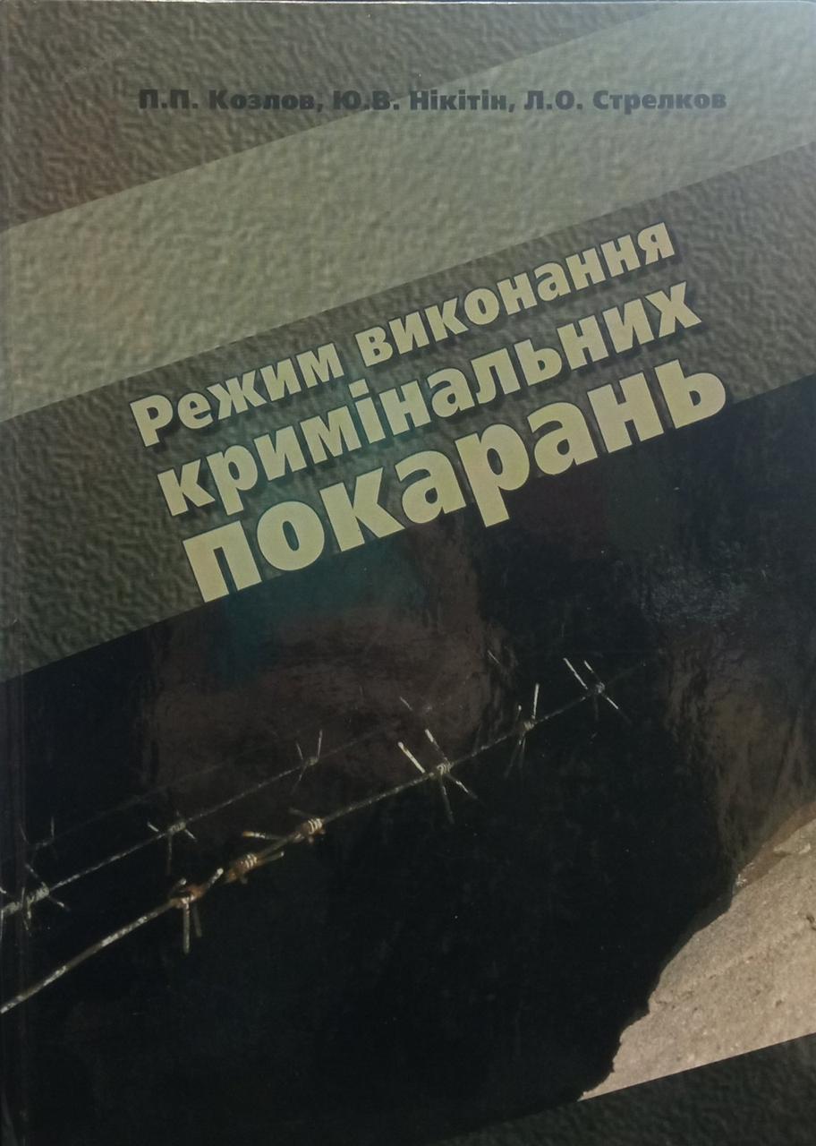 П.П. Козлов, Ю.В. Нікітін, Л.О. Стрелков "Режим виконання кримінальних покарань"