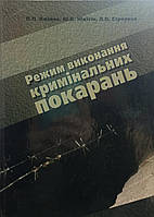 П.П. Козлов, Ю.В. Нікітін, Л.О. Стрелков "Режим виконання кримінальних покарань"