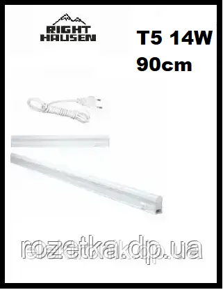 Світильник меблевий LED RIGHT HAUSEN світлодіодний Т5 потужність 14W 90 см 6500К з кабелем,виделкою 1м