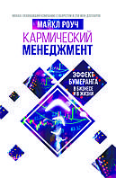 "Кармический менеджмент. Эффект бумеранга в бизнесе и в жизни" Майкл Роуч