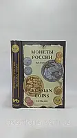 Рылов И., Соболин В. Монеты от Николая II до наших дней (б/у).