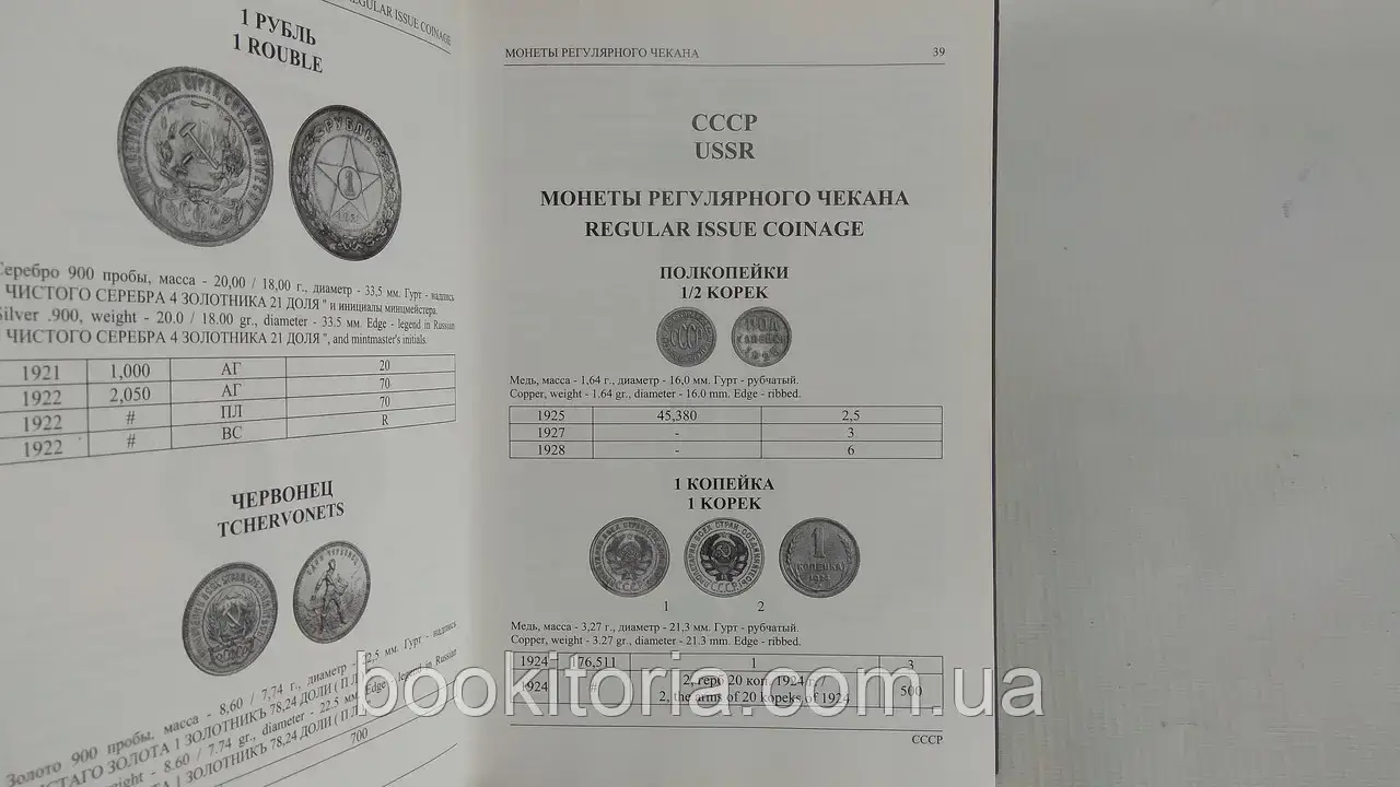 Рылов И., Соболин В. Монеты от Николая II до наших дней (б/у). - фото 8 - id-p1834858943