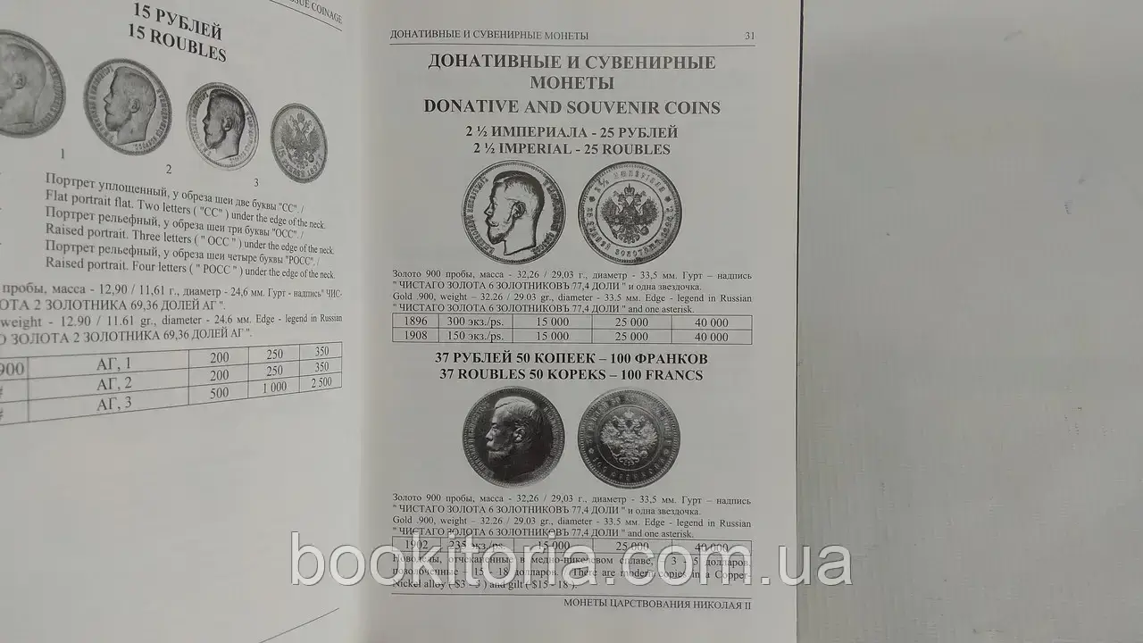 Рылов И., Соболин В. Монеты от Николая II до наших дней (б/у). - фото 7 - id-p1834858943