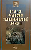 Правове регулювання зовнішньоекономічної діяльності