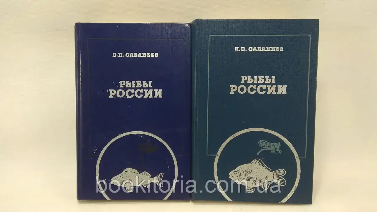 Сабанеев Л. Риби. У 2-х т. (б/у).