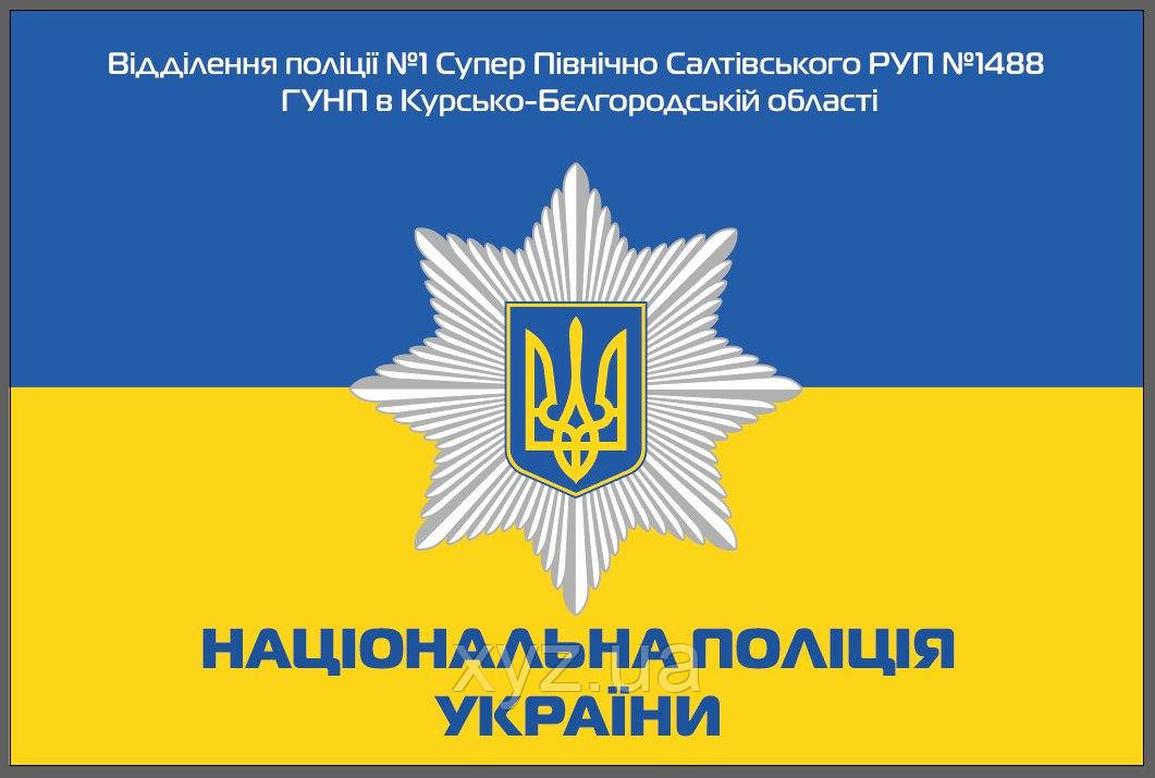 Прапор Національна поліція