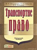 Ф.П. Шульженко, О.О. Гайдулін, Р.С. Кундрик "Транспортне право. Навчальний посібник"