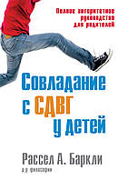 Совладание с СДВГ у детей. Полное авторитетное руководство для родителей