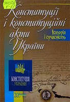 Конституції і конституційні акти України. Історія і сучасність
