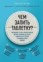 Чим запити таблетку? Кристин Гиттер