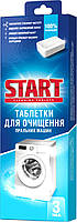 Таблетки для очищення пральних машин Start 3шт