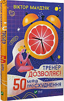 Тренер дозволяє! 50 міфів про схуднення. Віктор Мандзяк, Вікторія Дорошенко
