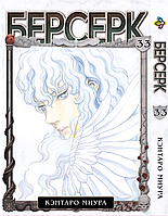 Манга Bee's Print Берсерк Berserk Том 33 на русском языке BP BRK 33