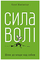Сила волі. Шлях до влади над собою. Келлі Макґоніґал