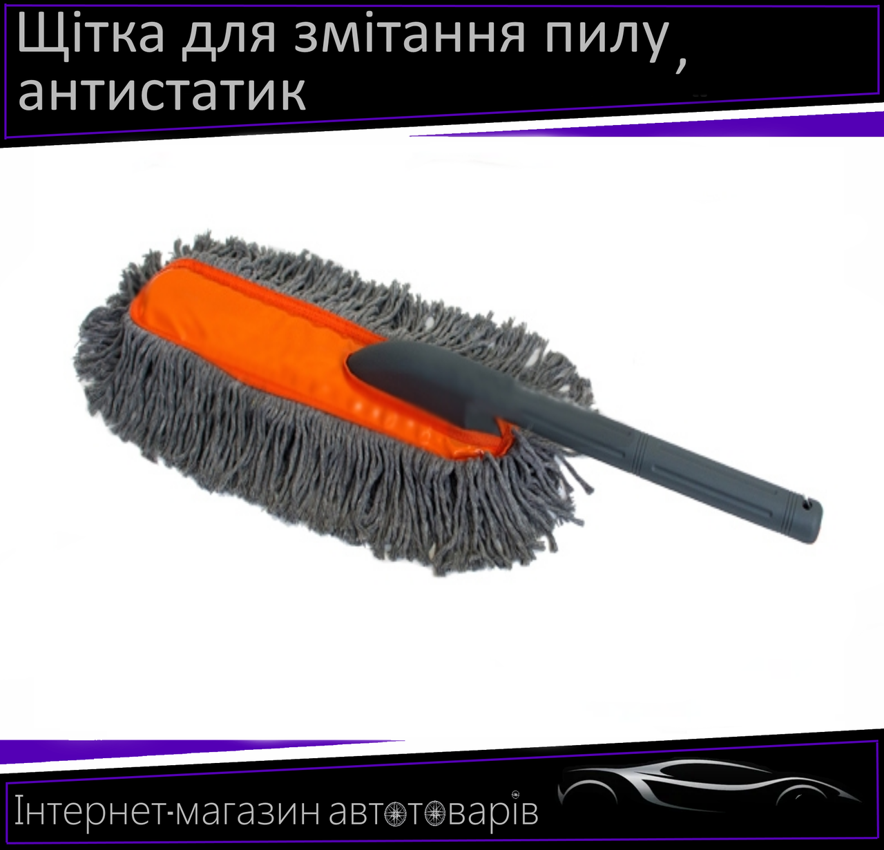 Щітка для змітання пилу антистатик "плоска" пластикова ручка 60 см Elegant 100 135