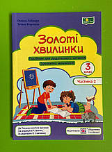 Золоті хвилинки, 3 клас Ч 2, Посібник для додаткового читання, Лабащук Оксана, Підручники і посібники