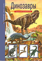 Лучшие книги про динозавров для детей `Динозавры. Школьный путеводитель` Детские книги о животных