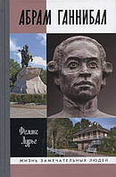 Книга Абрам Ганнибал. Автор Лурье Ф. (Рус.) (переплет твердый) 2019 г.