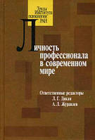 Книга Личность профессионала в современном мире. Автор Дикая Л.Г. (Рус.) (переплет твердый) 2013 г.