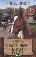 Современная проза для детей `Ферма `Спасательный круг`.` Художественные книги для детей и подростков