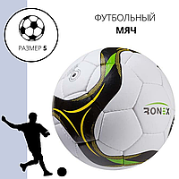 М'яч футбольний тренувальний Grippy Ronex-JM5 №5 білий з чорним