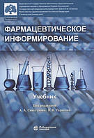 Книга Фармацевтическое информирование. Учебник. Автор Свистунов А., Тарасов В. (ред.) (Рус.) 2020 г.