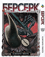 Манга Bee's Print Берсерк Berserk Том 32 на русском языке BP BRK 32