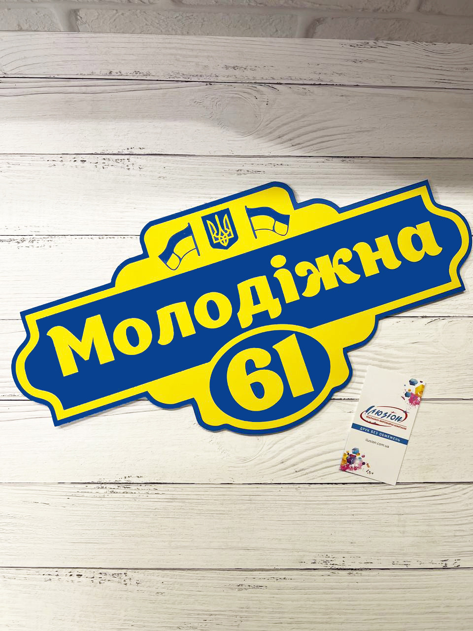 Адресна табличка металева Українська патріотична з гербом 400 х 200 мм, фото 1