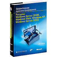 Книга Ефективне адміністрування. Ресурси Windows Server 2008, Windows Vista, Windows XP, Windows Server 2003 (+ CD-ROM)