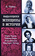 Книга Выдающиеся женщины в истории. Автор Виктория Чайка (Рус.) (переплет твердый) 2019 г.