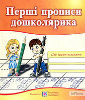 Косован О. Перші прописи дошколярика. Зошит для підготовки руки до письма для дітей 5-6 років 2012