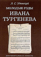 Книга Молодые годы Ивана Тургенева. Документальная повесть. Автор Утевский Лев Самойлович (Рус.) 2016 г.